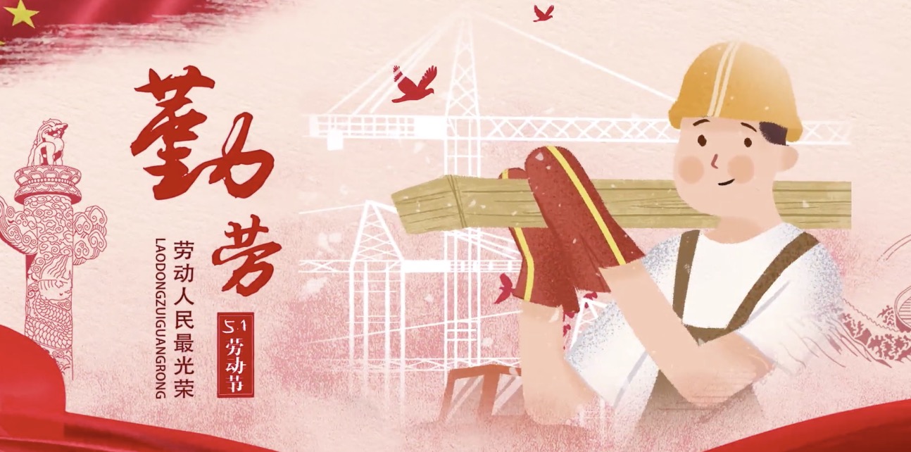 中国金年会（官方）在线登录海内外员工祝所有劳动者节日快乐！