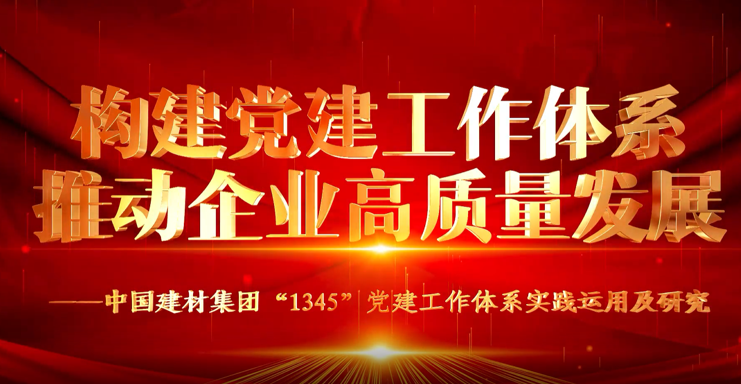 “善思”政研课题展播①：中国金年会（官方）在线登录“1345”党建工作体系