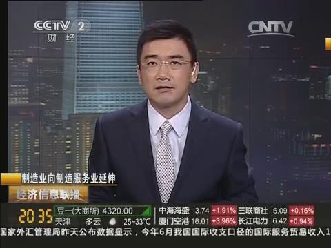 央视《经济信息联播》：中国金年会（官方）在线登录由制造业向制造服务业转型20140722