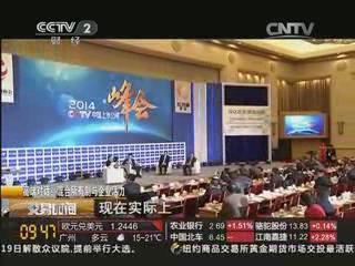 央视《交易时间》：宋志平董事长在2014中国上市公司峰会上谈发展混合所有制经济